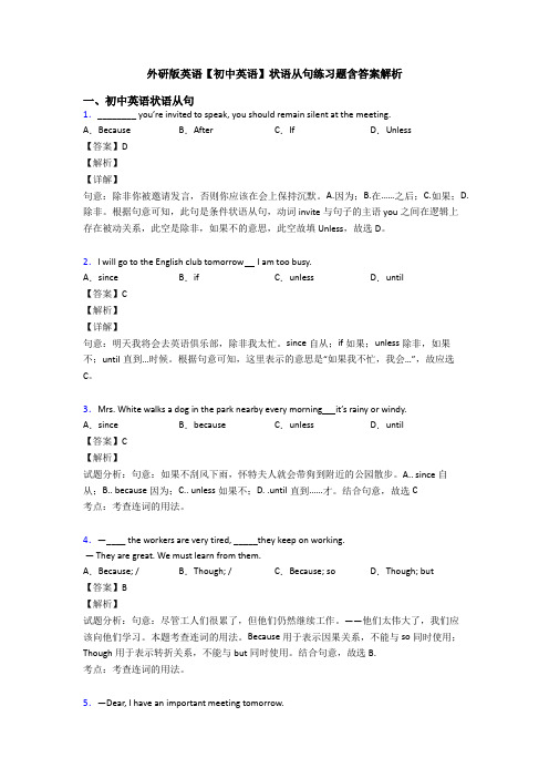 外研版英语【初中英语】状语从句练习题含答案解析