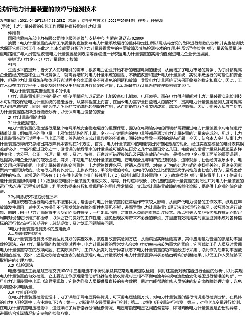 浅析电力计量装置的故障与检测技术