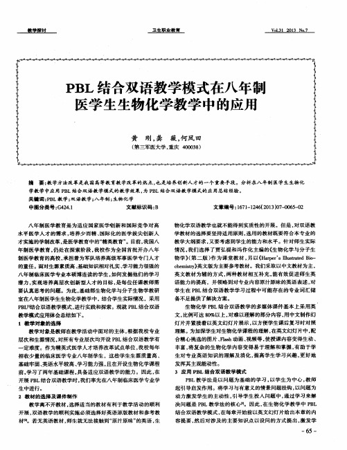 PBL结合双语教学模式在八年制医学生生物化学教学中的应用