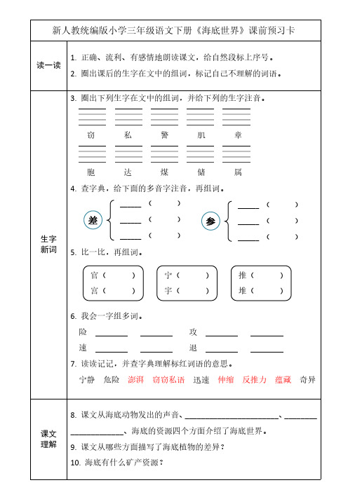 新人教统编版小学三年级语文下册《海底世界》课前预习卡