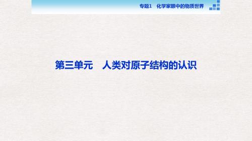 高中化学专题一化学家眼中的物质世界第三单元人类对原子结构的认识课件苏教版必修1