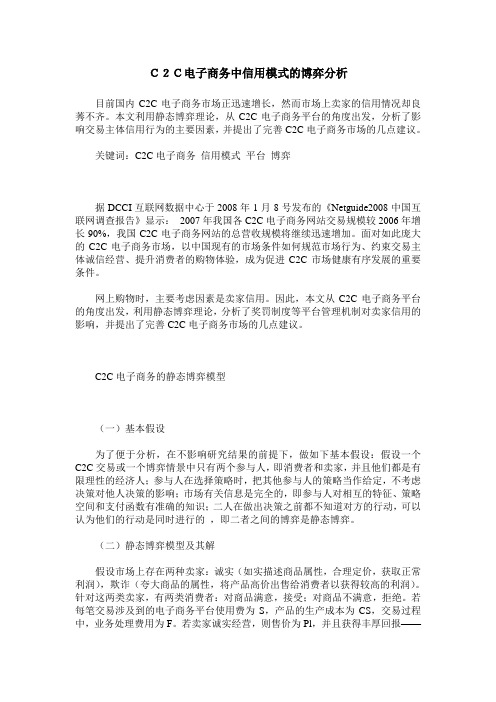 C2C电子商务中信用模式的博弈分析