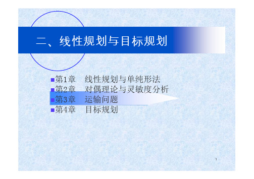 运筹学(第四版)：第3章 运输问题