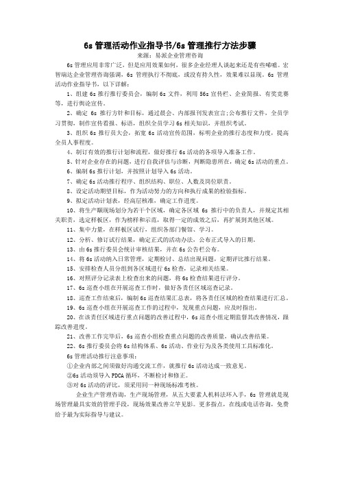 6s管理活动作业指导书6s管理推行方法步骤