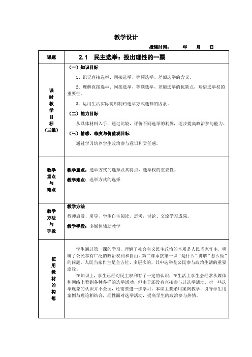 《民主选举:投出理性一票》教案12(人教版必修2)