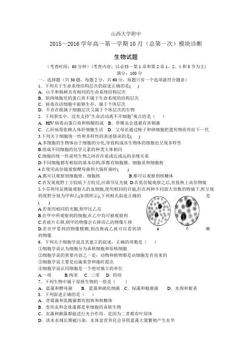 山西省山大附中2015-2016学年高一(10月)上学期模块诊断生物试卷