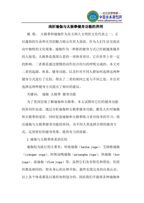 瑜伽与太极拳健身功能的异同