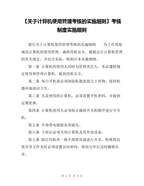 【关于计算机使用管理考核的实施细则】考核制度实施细则