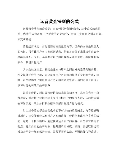 运营黄金法则的公式