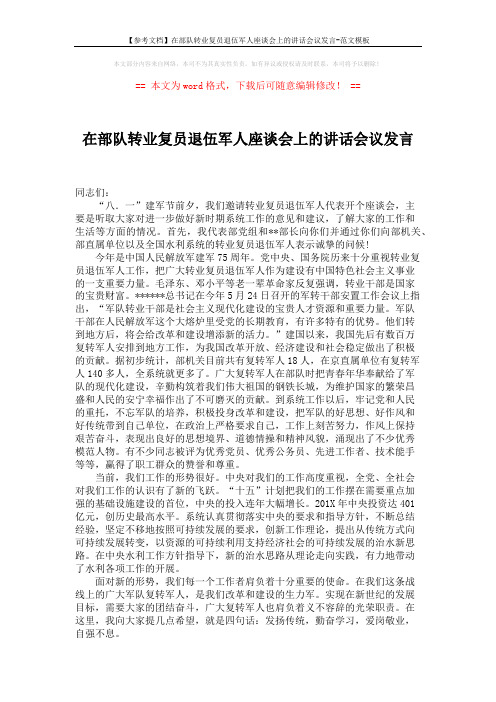 【参考文档】在部队转业复员退伍军人座谈会上的讲话会议发言-范文模板 (2页)