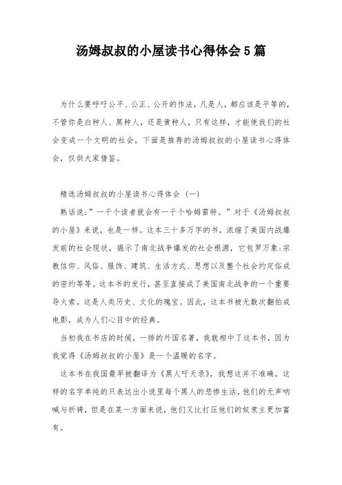 汤姆叔叔的小屋读书心得体会5篇