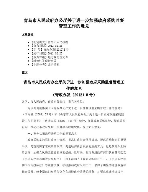 青岛市人民政府办公厅关于进一步加强政府采购监督管理工作的意见