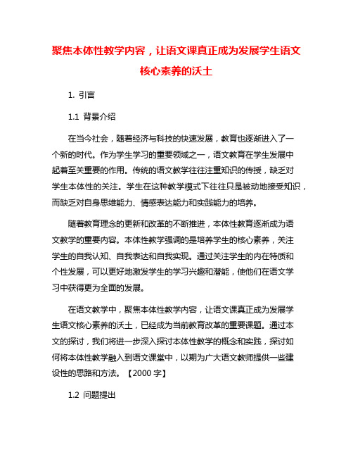 聚焦本体性教学内容,让语文课真正成为发展学生语文核心素养的沃土