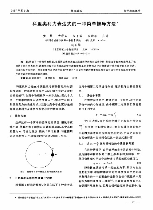 科里奥利力表达式的一种简单推导方法