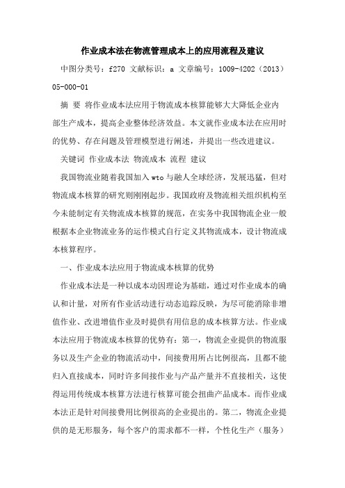 作业成本法在物流管理成本上的应用流程及建议