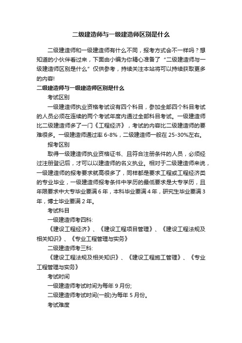 二级建造师与一级建造师区别是什么