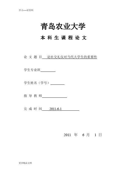 社交礼仪对当代大学生的重要性教学文案