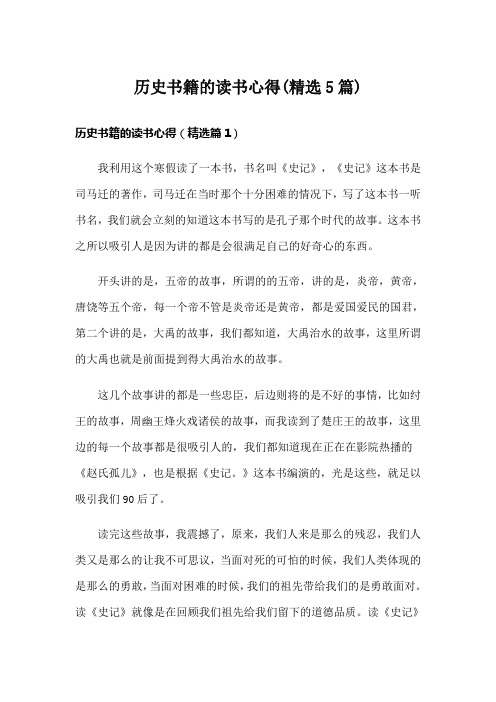 历史书籍的读书心得(精选5篇)