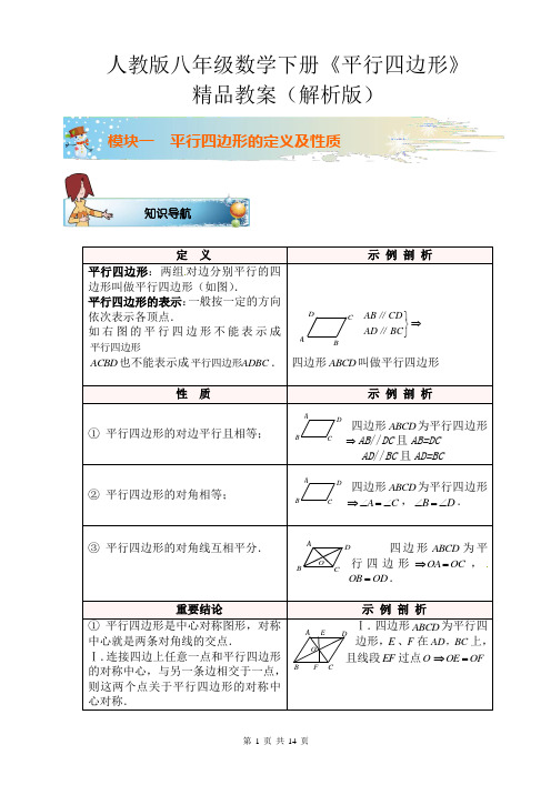 人教版八年级数学下册《平行四边形》精品教案(解析版)