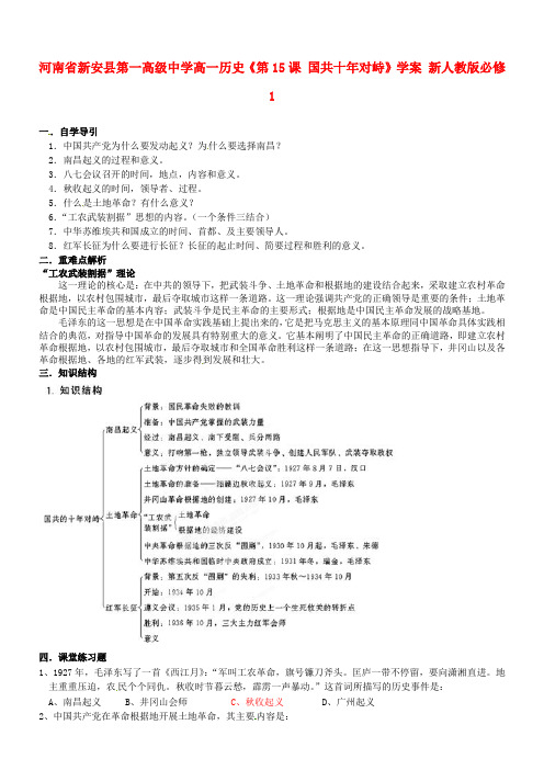 高中历史《国共十年对峙》学案新人教版必修