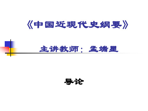 中国近现代史纲要 导论