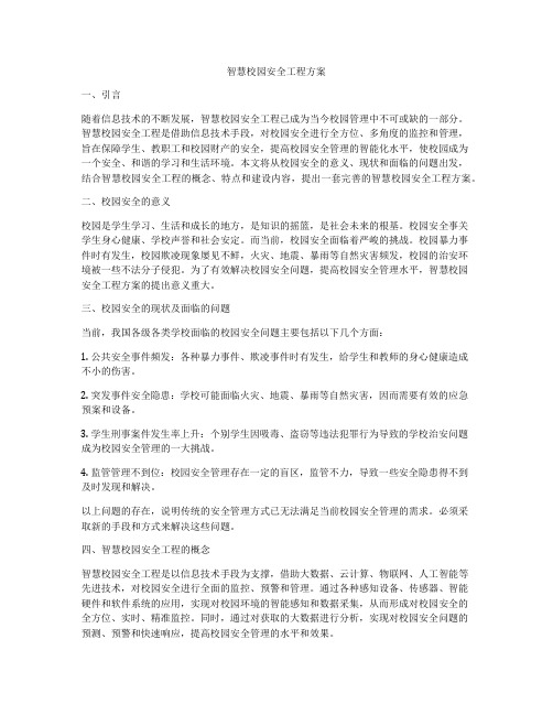 智慧校园安全工程方案