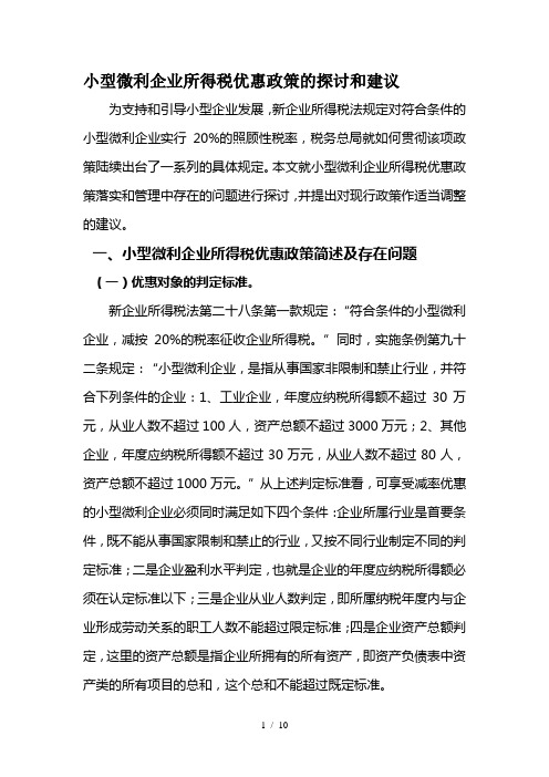 小型微利企业所得税优惠政策的探讨和建议新