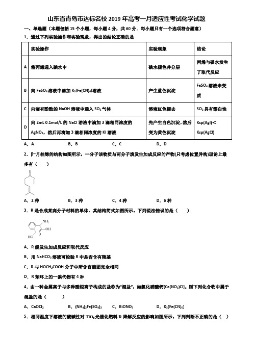 山东省青岛市达标名校2019年高考一月适应性考试化学试题含解析