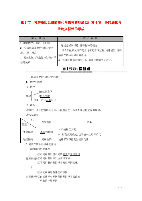 新教材高中生物第6章第4节协同进化与生物多样性的形成教学案新人教版必修第二册