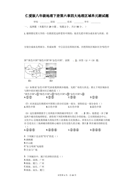 仁爱版八年级地理下册第六章四大地理区域单元检测试题(有答案和解析)