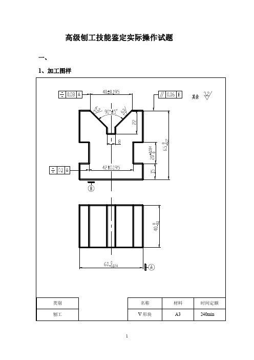 高级刨工技能鉴定实际操作试题