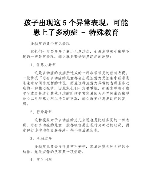 孩子出现这5个异常表现,可能患上了多动症 - 特殊教育