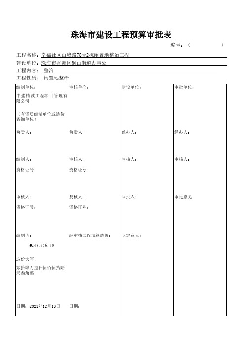 珠海市建设工程预算审批表