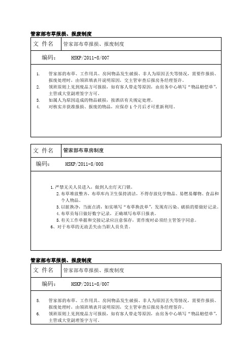 管家部布草报损报废制度