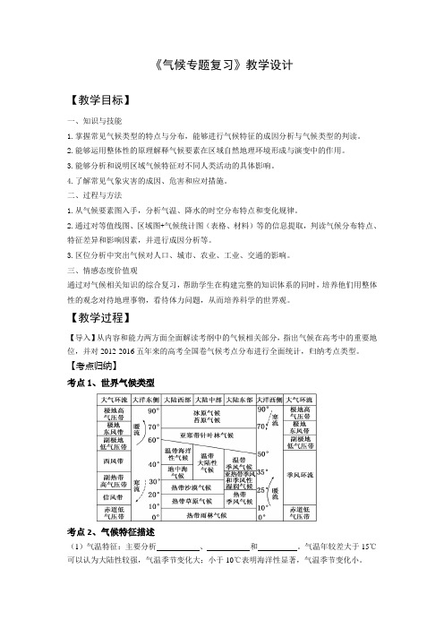 《第一节 气候及其在地理环境中的作用》教学设计(福建省县级优课)