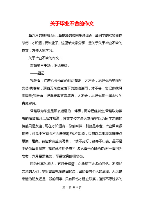 关于毕业不舍的作文