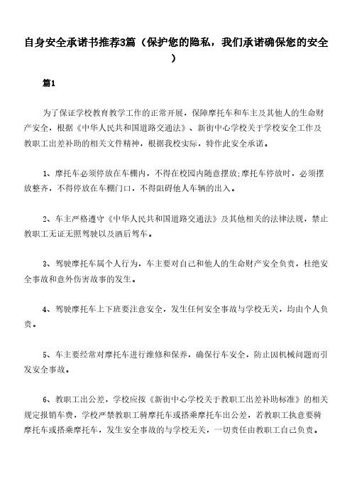 自身安全承诺书推荐3篇(保护您的隐私,我们承诺确保您的安全)