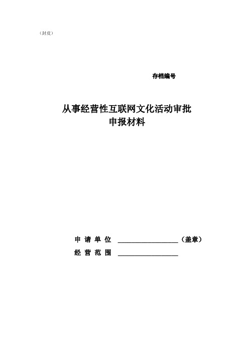 从事经营性互联网文化活动申请表(空表)