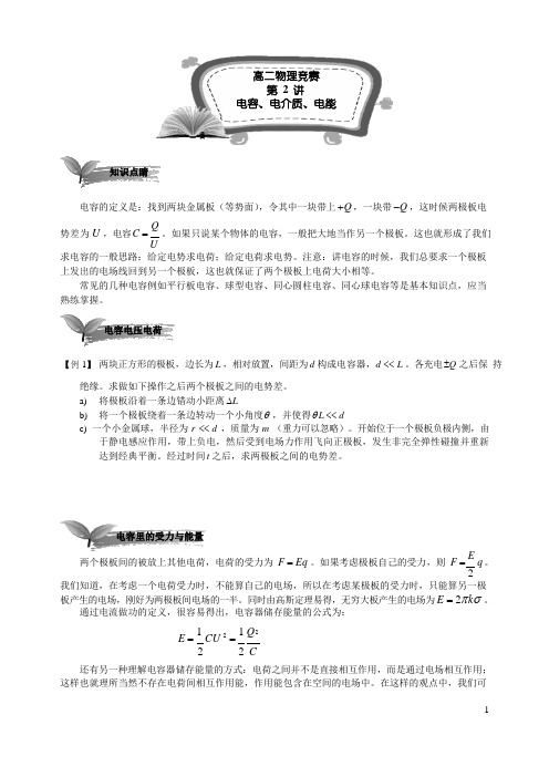 高中物理竞赛第八阶段  第2讲 电容 电介质 电能(有答案)