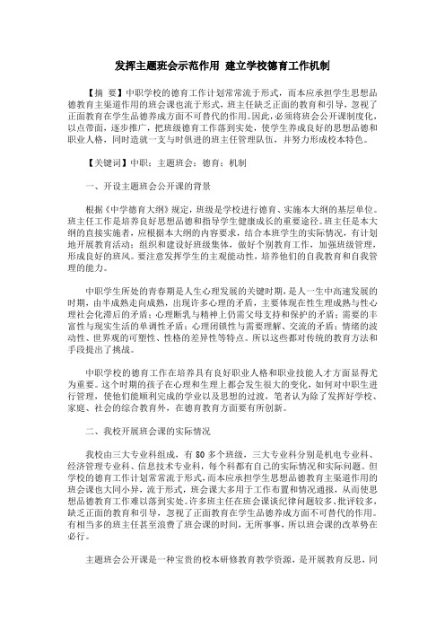 发挥主题班会示范作用 建立学校德育工作机制
