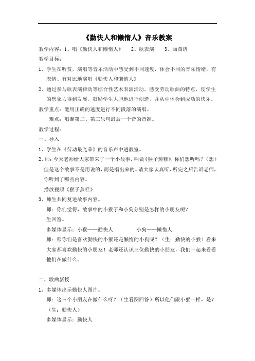 苏教小学音乐一下《4勤快人和懒惰人》word教案