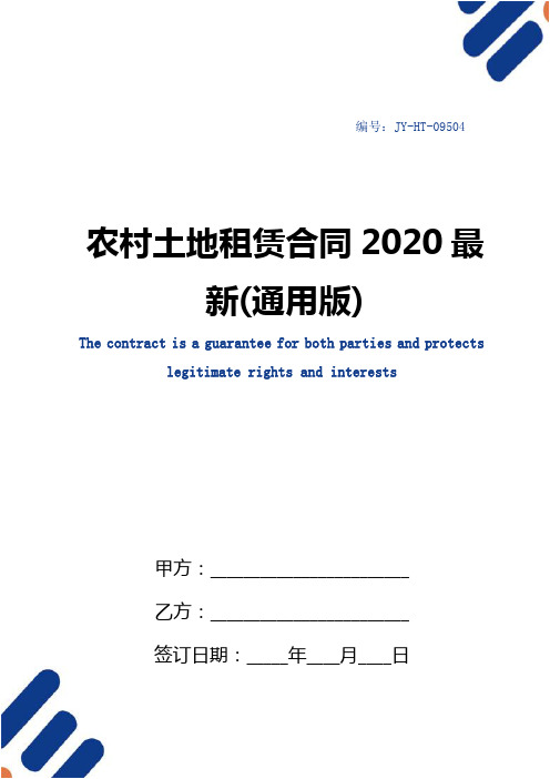 农村土地租赁合同2020最新(通用版)