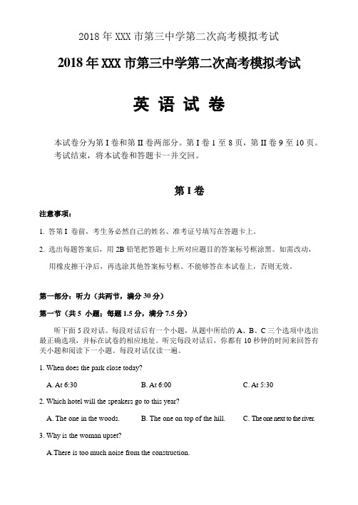 2018年XXX市第三中学第二次高考模拟考试