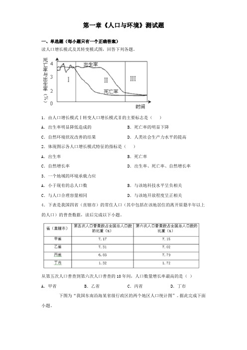 湘教版地理必修二第一章《人口与环境》测试试题(含答案)