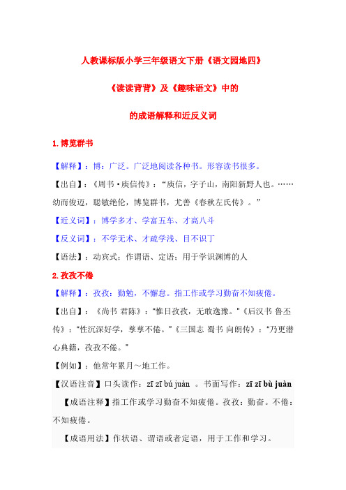 人教课标版小学语文三年级下册《语文园地四》的读读背背、日积月累中的成语解释及近反义词