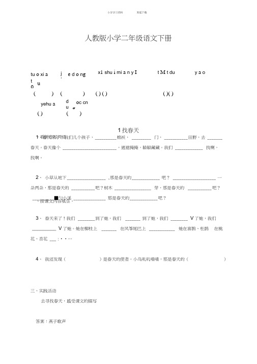 人教版小学二年级语文下册一课一练练习题