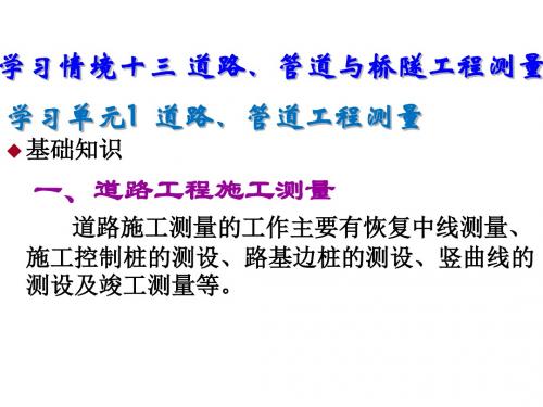 建筑工程测量学习情境十三 道路、管道与桥隧工程测量