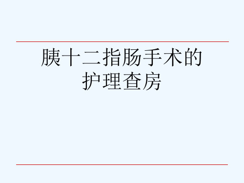 胰十二指肠手术的护理查房[可修改版ppt]