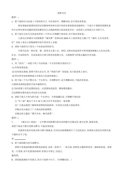 2019届高考语文二轮复习考点题型变形专练：(6)变换句式_word版含解析