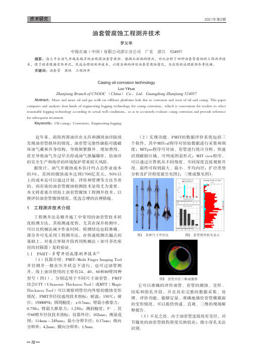 油套管腐蚀工程测井技术